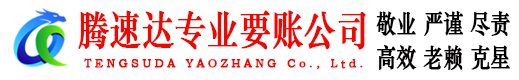 固镇腾速达讨账公司